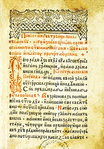1545 Molitvelnic, Pag.1. Dimitrie Liubavici
